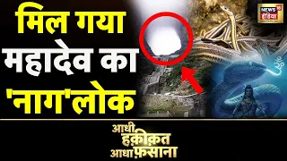 Aadhi Haqiqat Aadha Fasana: वहां आज भी आते हैं वासुकी | Satpura | Shiva | News18 India