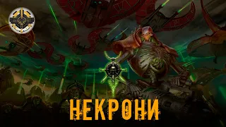 Некрони | Warhammer 40000