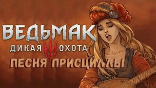 ВЕДЬМАК 3  "Песня Присциллы" -  THE WITCHER - Priscilla's song cover