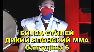 БИТВА СТИЛЕЙ — ДИКИЙ ЯПОНСКИЙ ПРОМОУШЕН ПО ММА   Ganryujima 6