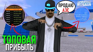 🔥CRMP AMAZING RP -  ТОПОВАЯ ПРИБЫЛЬ ЗАПРАВКИ ЗА 400КК & ПРОДАЁМ ВСЕ БИЗНЕСЫ! (GTA CRMP) ❤️