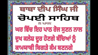 5 Path ਚੋਪਈ ਸਾਹਿਬ 🙏  Chopai sahib 5 ਪਾਠ 🙏  ਚੋਪਈ ਸਾਹਿਬ 🙏 Chaupai Sahib full Path