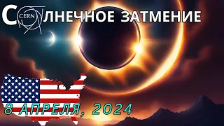 🔥😈ШОК!!! США: Полное ЗАТМЕНИЕ Солнца 8 апреля 2024 становится ДЕЙСТВИТЕЛЬНО странным 😱👀🤔🌌 #затмение