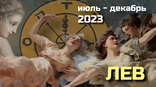 ЛЕВ ❤️‍🔥 Вторая половина 2023! Таро - прогноз! ИЮЛЬ, АВГУСТ, СЕНТЯБРЬ, ОКТЯБРЬ, НОЯБРЬ, ДЕКАБРЬ