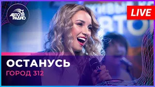 Город 312 - Останусь (LIVE @ Авторадио)