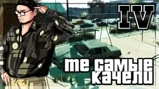 ТОТ САМЫЙ БАГ С КАЧЕЛЯМИ! (ПРОХОЖДЕНИЕ GTA IV #4)