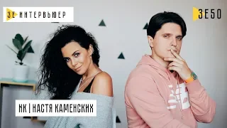 NK | Настя Каменских. Зе Интервьюер. 12.03.2019