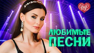 ДАНА ЛАХОВА ♥ ЛЮБИМЫЕ ПЕСНИ ♥ ОТ ДУШИ К ДУШЕ ♥ RUSSIIAN MUSIC HIT WLV