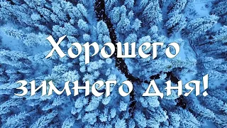 Хорошего зимнего дня!