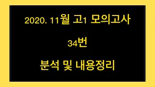 2020. 11월 고1 모의고사 34 번 분석 및 내용정리