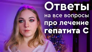 Гепатит С лечение дженериками || ОТВЕТЫ НА ВОПРОСЫ