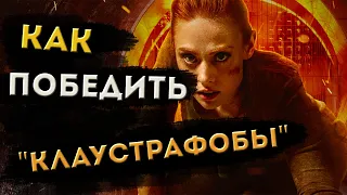 КАК Победить КВЕСТ В Фильме "Клаустрофобы"