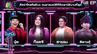 ยืนหนึ่ง | EP.28 | คนอารมณ์ดีที่หัวเราะได้นานที่สุด 11 ส.ค. 63 Full EP