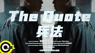 頑童MJ116【兵法 The Quote】『完美世界M』遊戲主題曲 Official Music Video