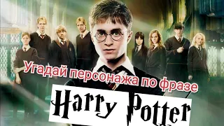 Угадай персонажа Гарри Поттера по фразе. Гарри Поттер фильм ЧЕЛЕНДЖ. Harry Potter challenge