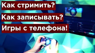 Как стримить с телефона и записывать мобильные игры с компьютера!