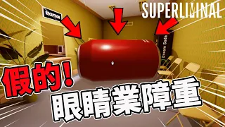 一款神奇的解謎遊戲！你所看到的都是假的！眼睛業障重！| 夢境重塑 Superliminal 【邊角料】