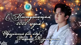 🎄Dimash and Dears, Happy New Year!