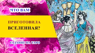 ЧТО ВАМ ПРИГОТОВИЛА ВСЕЛЕННАЯ? Гадание на картах таро онлайн