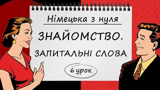 Німецька з нуля, 6 урок. ЗНАЙОМСТВО, ВІТАННЯ, ПРОЩАННЯ та ЗАПИТАЛЬНІ СЛОВА у німецькій мові