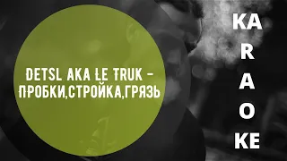 Detsl aka Le Truk - Пробки, стройка, грязь( Караоке, текст)