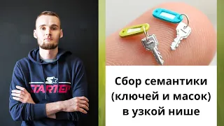 Сбор семантики в узкой нише