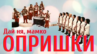 ВІА «Опришки» - Дай ня, мамко (1972 р.) | BigBitUA