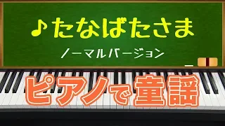 たなばたさま(The Star Festival)ノーマルバージョン/ピアノで童謡normal version on piano