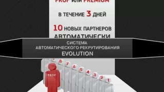 Система Авторекрутирования Evolution