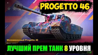 Progetto 46 - ЧЕСТНЫЙ ОБЗОР, ЛУЧШИЙ ПРЕМ ТАНК 8 УРОВНЯ WoT Blitz