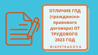 Отличие ГПД (гражданско-правового договора) от Трудового договора, 2023 ГОД