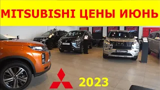 MITSUBISHI ЦЕНЫ июнь 2023