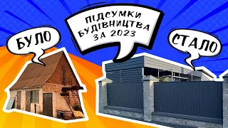 НАШІ БУДІВЕЛЬНІ ЗМІНИ У 2023, ЗВІТ, ВАРТІСТЬ БУДІВНИЦТВА