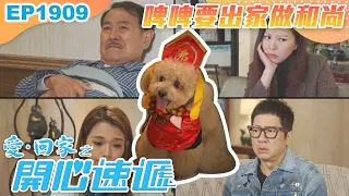 愛回家之開心速遞 第1909集｜啤啤要出家做和尚？！｜處境喜劇｜港劇｜爆笑｜劇集｜愛情｜TVB港劇精華｜喜劇｜電視劇｜羅樂林｜劉丹｜林淑敏｜許家傑