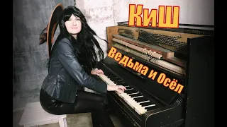 Король и Шут - Ведьма и осел (кавер на скрипке и пианино)