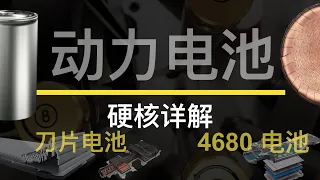 特斯拉 4680 vs 比亚迪刀片电池，硬核讲解动力电池体系：材料、结构和集成