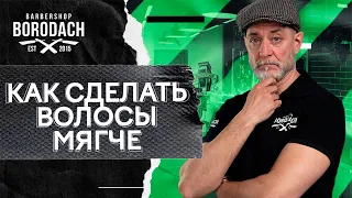 Как сделать жесткие волосы мягче