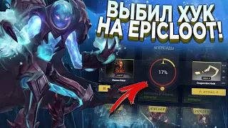 САМЫЙ ДОРОГОЙ АПГРЕЙД! ПРОВЕРКА САЙТА EPICLOOT - BATTLE PASS DOTA 2!