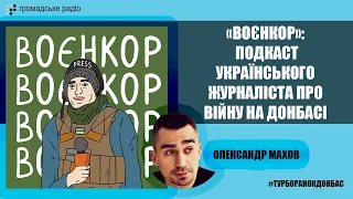 Який «Воєнкор»: подкаст українського журналіста про війну на Донбасі?
