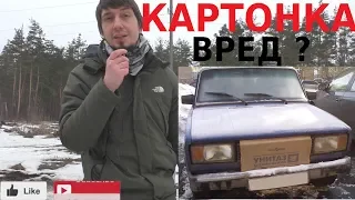 КАРТОНКА НА РАДИАТОРЕ - ВРЕД или ПОЛЬЗА?