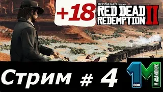 Стрим по игре Red dead redemption 2 на русском!#4!Игра +18!михаилиус1000