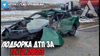 ДТП и авария! Подборка на видеорегистратор за 17.12.23 Декабрь 2023