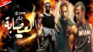 حصريا أقوى فيلم أكشن في مصر 3D | العـصـابة | بطولة محمد رمضان وأمير كرارة ومحمد إمام - Full HD ✨🔥