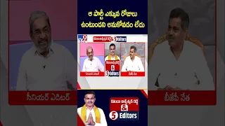 ఆ పార్టీ ఎక్కువ రోజులు ఉంటుందని అనుకోవడం లేదు : Konda Vishweshwar Reddy & 5 Editors - TV9