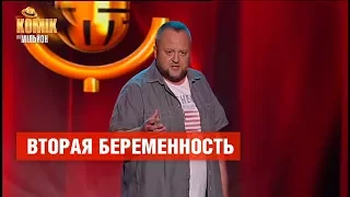 Вторая беременность – Максим Боровец – Комик на миллион  | ЮМОР ICTV