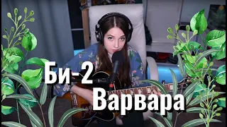 Би-2 - Варвара // Юля Кошкина