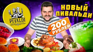 НОВЫЙ Пивальди / Все блюда по 200 рублей, БЕСПЛАТНЫЕ напитки и РУЛЬКА / Обзор ресторана Pivaldi