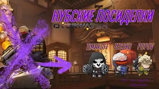 [Стрим] Загадочные герои Overwatch. Играть плохо на всех? Легко!