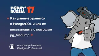 Как данные хранятся в PostgreSQL и как их восстановить... Александр Алексеев (Postgres Professional)