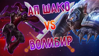 АП Шако топ против Волибира, красивая игра ! Лига Легенд, league of legends